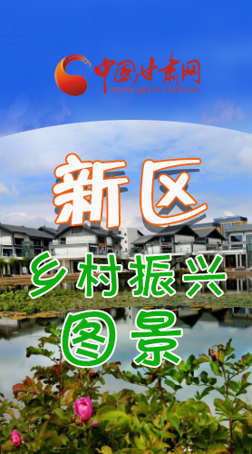 長圖|三大亮點，擘畫蘭州新區(qū)鄉(xiāng)村新圖景 