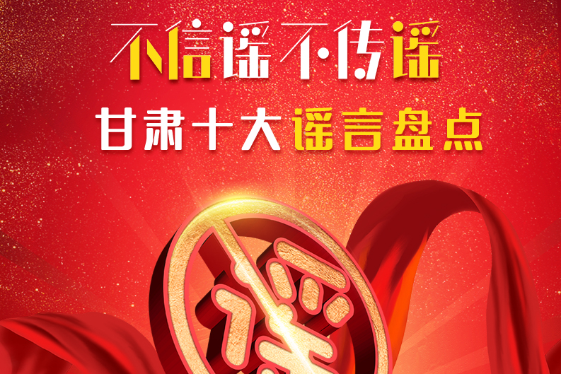 H5|你信了幾個？2020甘肅十大網絡謠言盤點