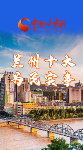 圖解|速看！2021蘭州要為民辦好這10件實事