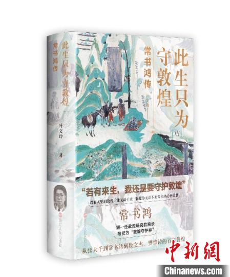 《此生只為守敦煌：常書(shū)鴻傳》：“大也，盛也”