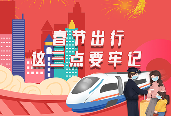 長圖|@春節(jié)出行的你 這三點要牢記！