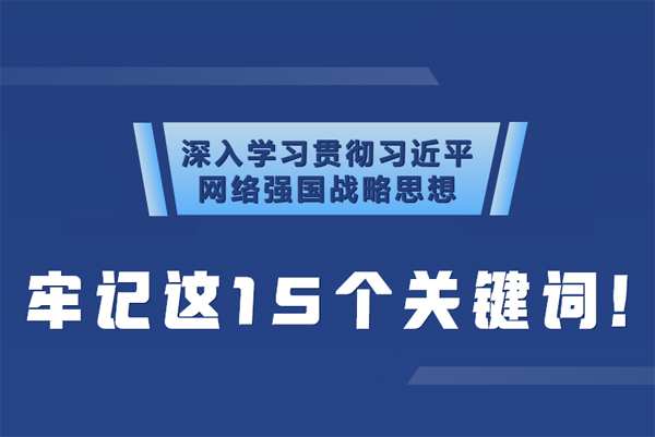 學習貫徹網(wǎng)絡(luò)強國戰(zhàn)略思想 牢記這15個關(guān)鍵詞！