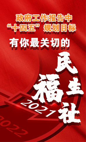 政府工作報告中“十四五”規(guī)劃目標，有你最關切的民生福祉！
