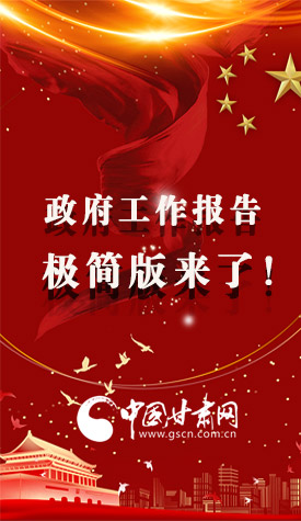長圖|2021政府工作報告極簡版來了！