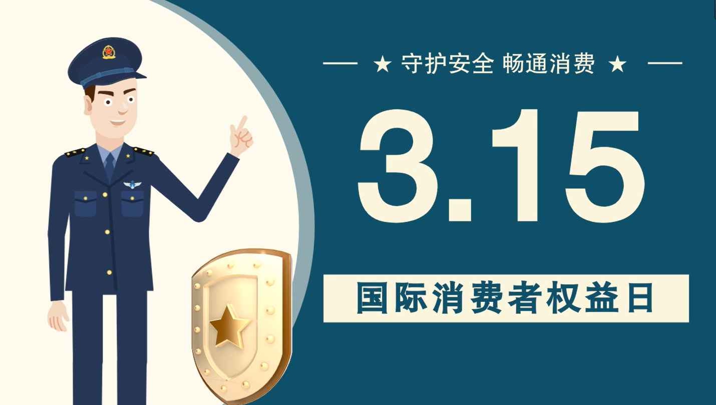 微動畫|消費者日，購買商品時這些你都注意了嗎？