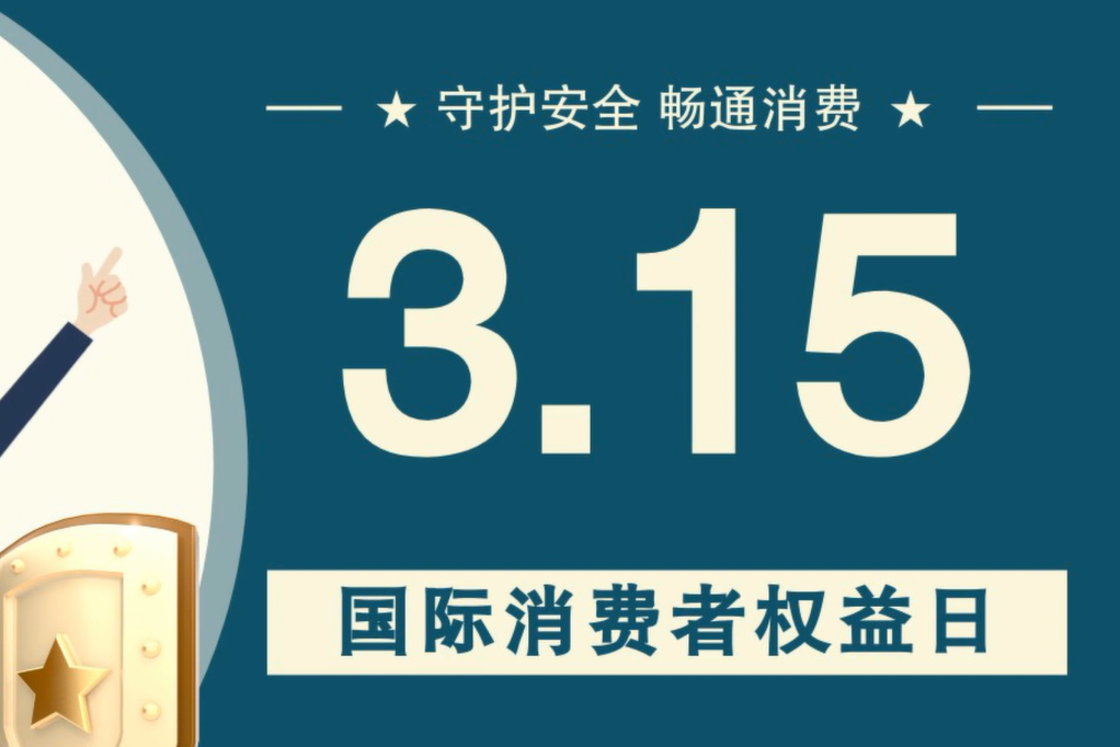 微動畫|消費者日，購買商品時這些你都注意了嗎？