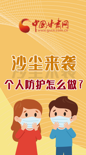 長圖|沙塵來襲，個人防護怎么做？看這里！