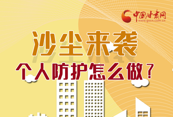 長圖|沙塵來襲，個人防護怎么做？看這里！