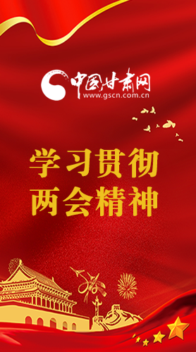 長圖|學(xué)習(xí)貫徹全國兩會精神，甘肅重點(diǎn)干這些事