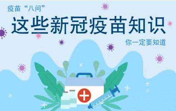 微動畫|疫苗“八問”，這些新冠疫苗知識，你一定要知道
