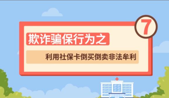 【欺詐騙保行為⑦】利用社?？ǖ官I倒賣非法牟利