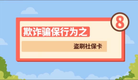 【欺詐騙保行為⑧】盜刷社?？?>
        </a><em>【欺詐騙保行為⑧】盜刷社保卡</em></li>
    <li><a  target=