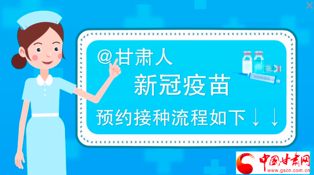 微動畫|@甘肅人，新冠疫苗預(yù)約接種流程如下↓↓