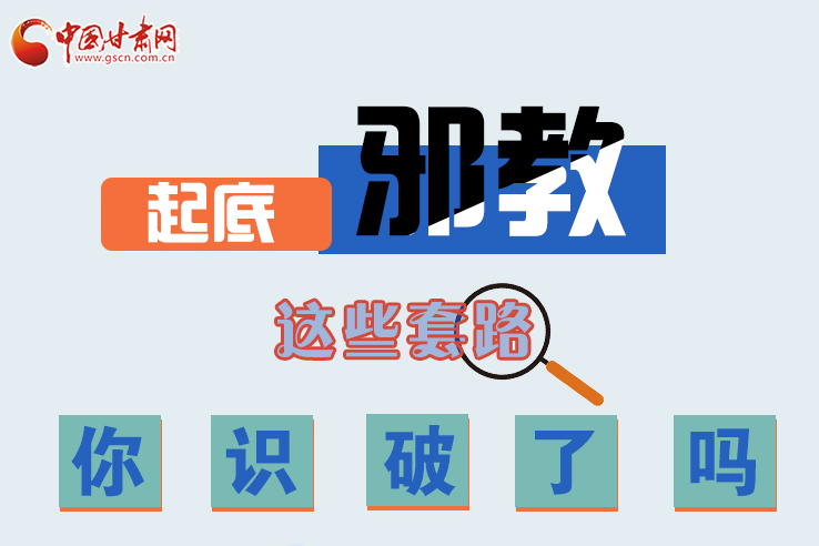 長(zhǎng)圖|起底邪教，這些套路，你識(shí)破了嗎？
