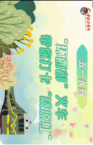 H5|五一長(zhǎng)假，“環(huán)西部”火車(chē)帶你打卡“隴原紅”