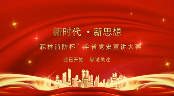 新時(shí)代·新思想 “森林消防杯”全省黨史宣講大賽業(yè)已開始 敬請(qǐng)關(guān)注！