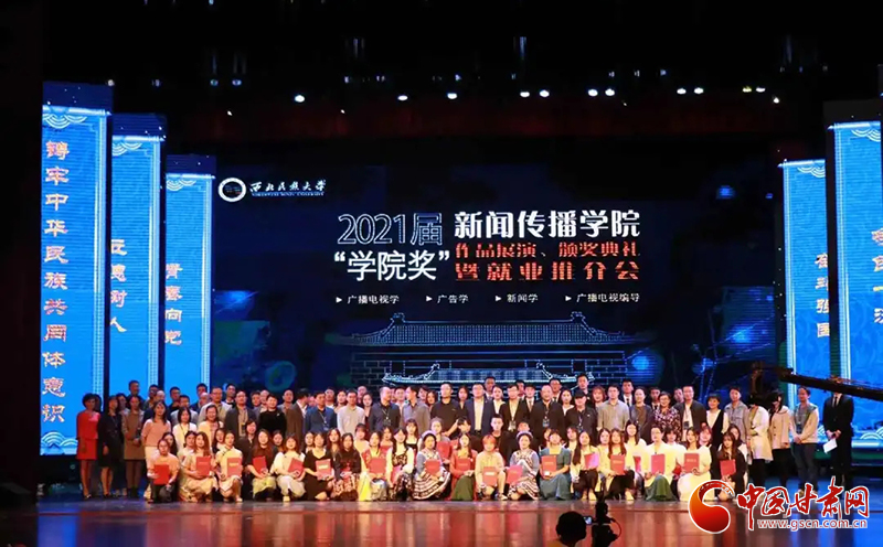西北民族大學(xué)新聞傳播學(xué)院舉辦2021屆“學(xué)院獎(jiǎng)”作品展演、頒獎(jiǎng)典禮暨就業(yè)推介會(huì)