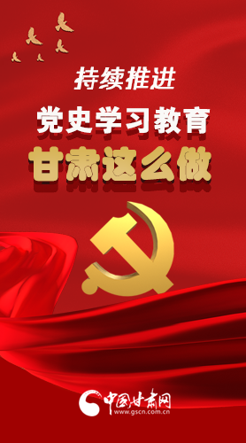 長圖|持續(xù)推進黨史學習教育 甘肅這么做！