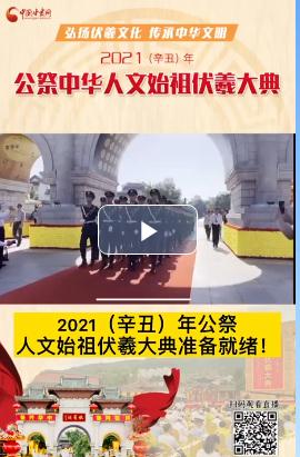 微視頻| 2021（辛丑）年公祭人文始祖伏羲大典準(zhǔn)備就緒！  