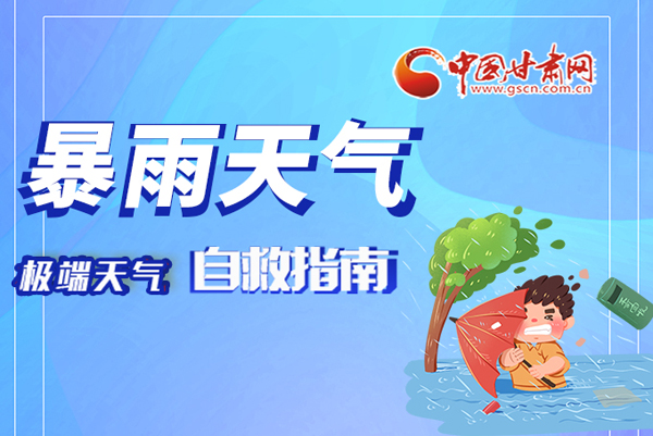 海報|這份極端天氣自救指南請牢記于心！