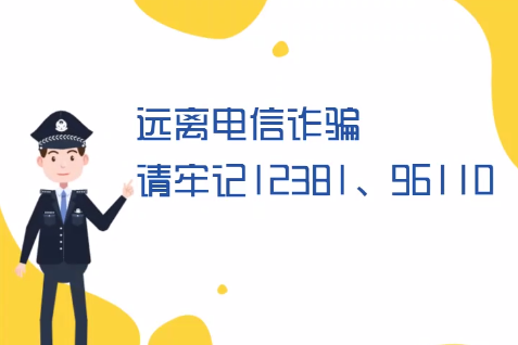 微動畫丨遠(yuǎn)離電信詐騙請牢記12381、96110