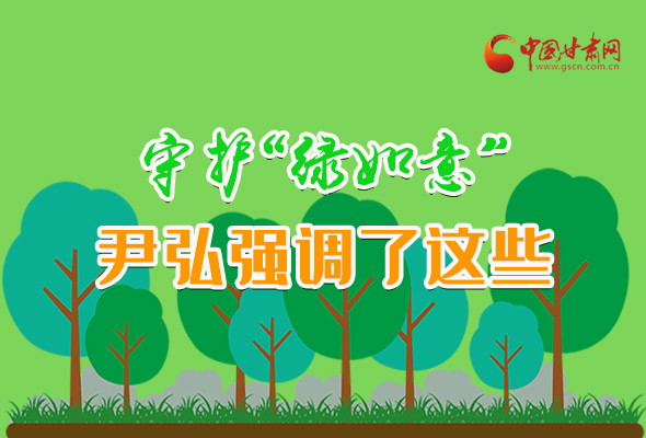 圖解|守護(hù)“綠如意” 尹弘強(qiáng)調(diào)了這些！