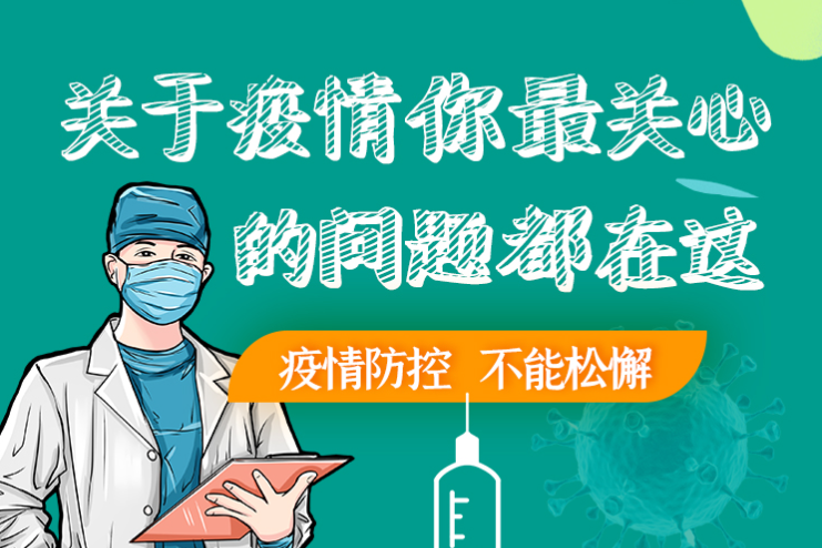 圖解丨劃重點！本輪疫情最新熱點解讀