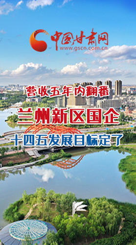 長圖|營收五年內(nèi)翻番！蘭州新區(qū)國企