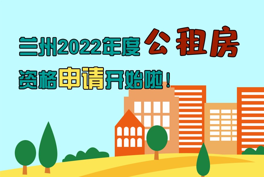 圖解丨蘭州2022年度公租房資格申請開始啦！