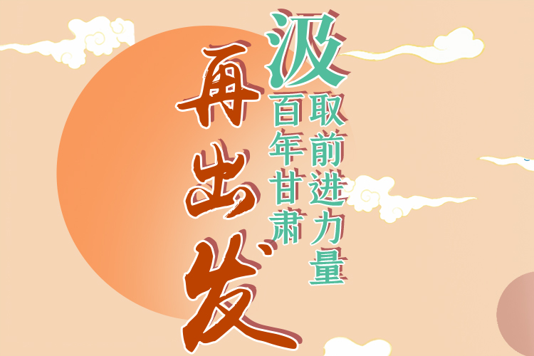 手繪長圖|汲取前進(jìn)力量，百年甘肅再出發(fā)
