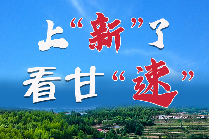 長圖|上“新”了！看甘“速”！