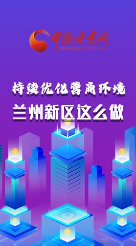 長圖|持續(xù)優(yōu)化營商環(huán)境 蘭州新區(qū)這么做！