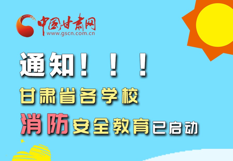 圖解丨通知！甘肅省各學校消防安全教育已啟動