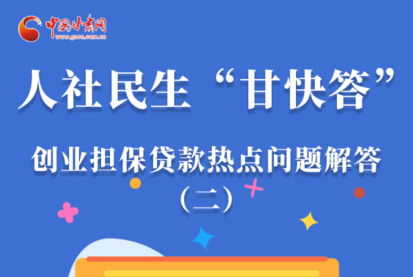 圖解|最高可貸300萬(wàn)！甘肅省小微企業(yè)創(chuàng)業(yè)擔(dān)保貸款等你來(lái)“領(lǐng)”
