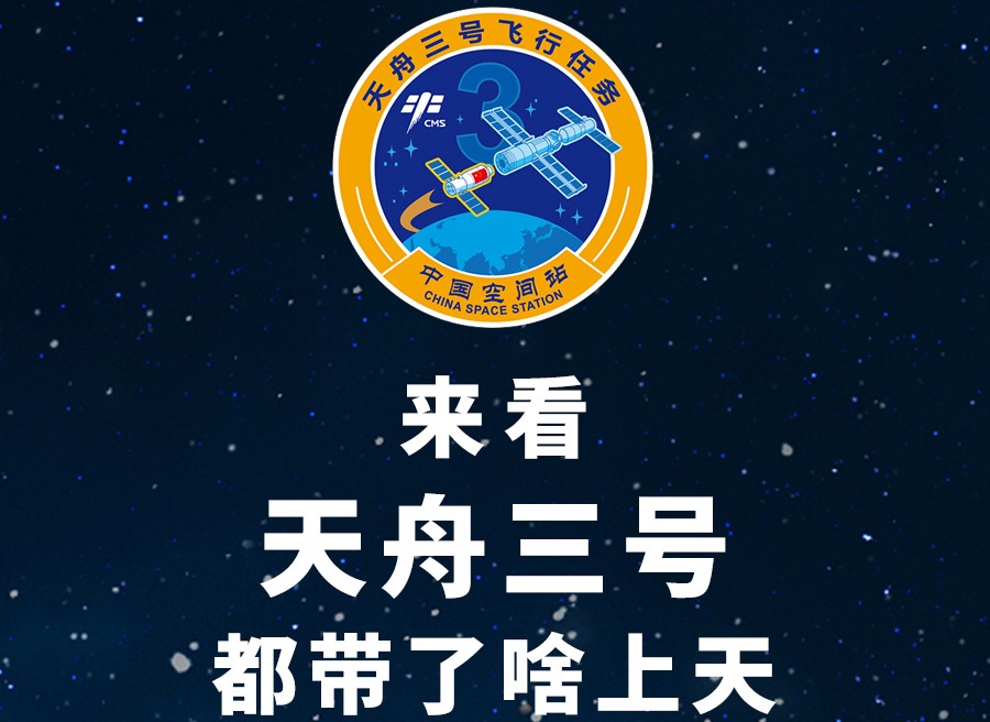 長圖丨來看天舟三號都帶了啥上天！