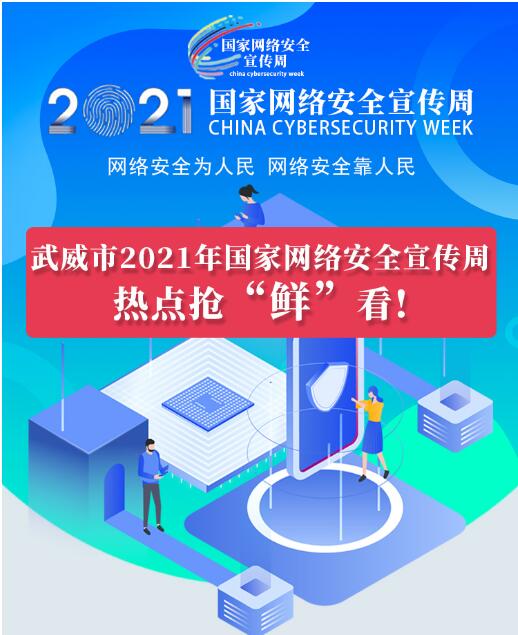 熱點搶“鮮”看！武威市2021年國家網(wǎng)絡(luò)安全宣傳周即將開幕