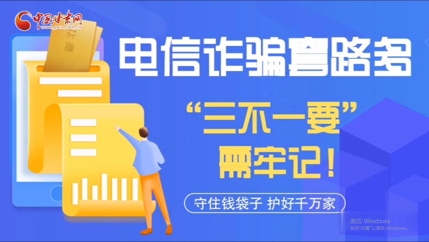 微動(dòng)畫(huà)|電信詐騙套路多 “三不一要”需牢記！