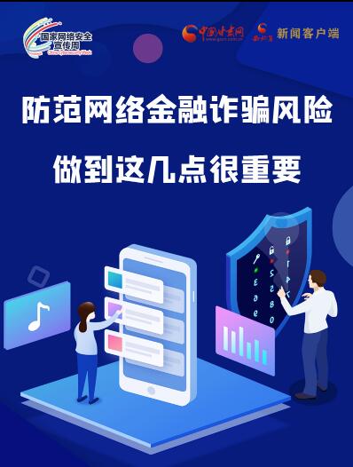圖解|防范網(wǎng)絡金融詐騙風險 做到這幾點很重要！
