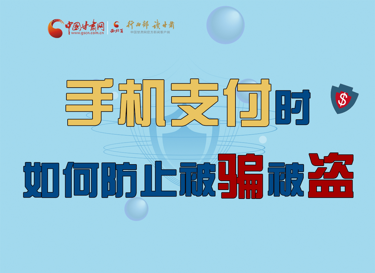 圖解丨手機(jī)支付時(shí)，如何防止被騙被盜！