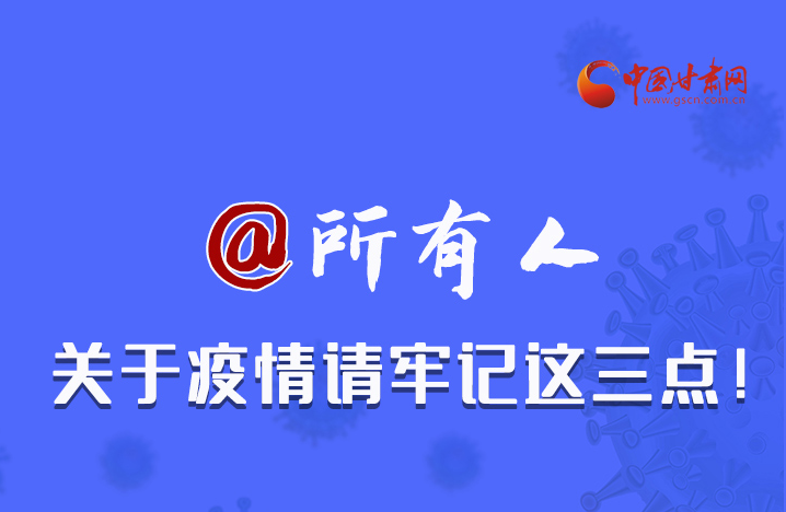 圖解|@所有人 關(guān)于疫情請(qǐng)牢記這三點(diǎn)！