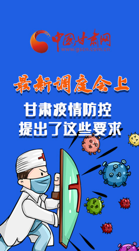 【甘快看·長圖】最新調(diào)度會(huì)上，甘肅疫情防控提出了這些要求