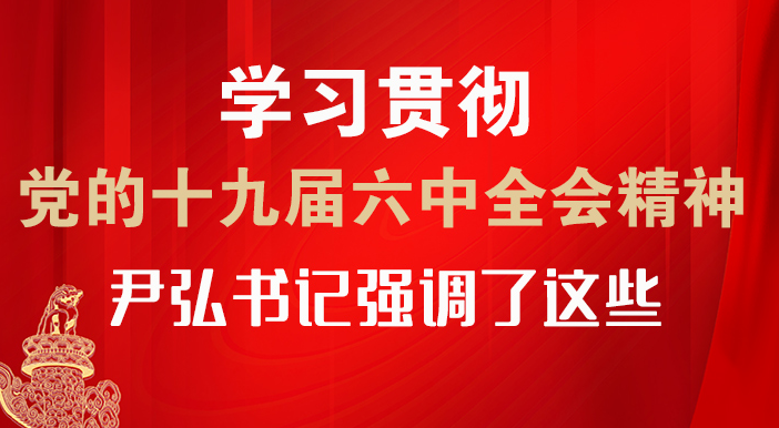 【甘快看·圖解】學(xué)習(xí)貫徹黨的十九屆六中全會(huì)精神 尹弘書記強(qiáng)調(diào)了這些！