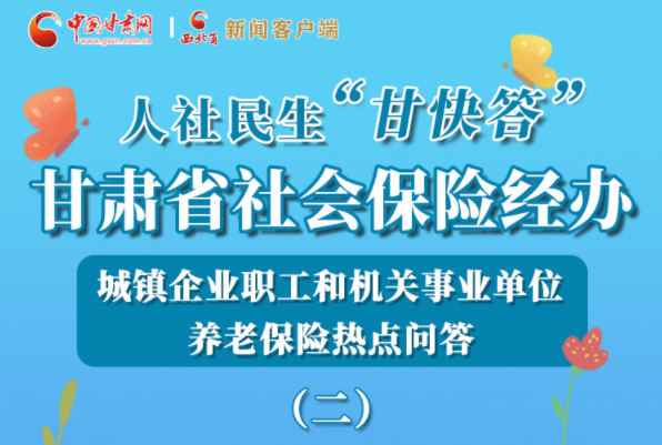【甘快看·圖解】機(jī)關(guān)事業(yè)單位和城鎮(zhèn)企業(yè)職工養(yǎng)老保險(xiǎn)怎么領(lǐng)？解答來了！
