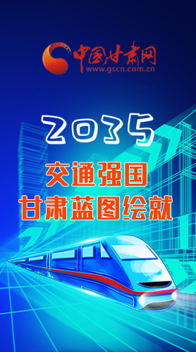【甘快看·長(zhǎng)圖】2035交通強(qiáng)國(guó)甘肅藍(lán)圖繪就 居民將享受更多利好！