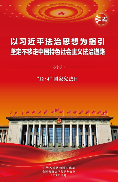 2021年“憲法宣傳周”掛圖來(lái)啦！免費(fèi)下載使用