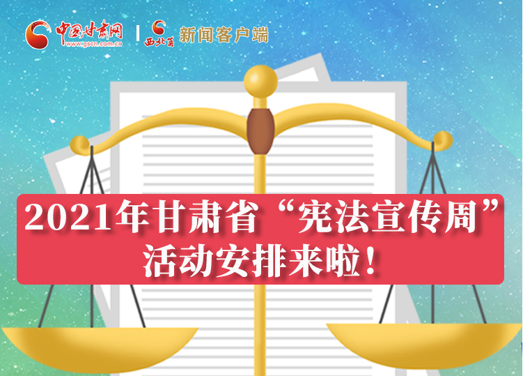 【甘快看·圖解】2021年甘肅省“憲法宣傳周”活動(dòng)安排來(lái)啦！