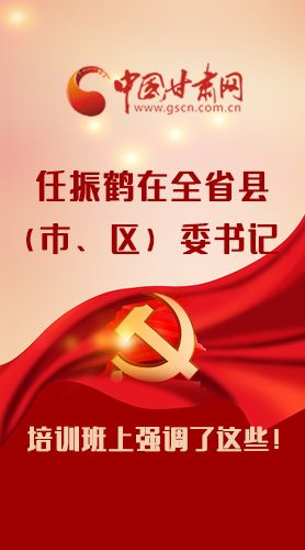 【甘快看·圖解】任振鶴在全省縣（市、區(qū)）委書(shū)記培訓(xùn)班上強(qiáng)調(diào)了這些！