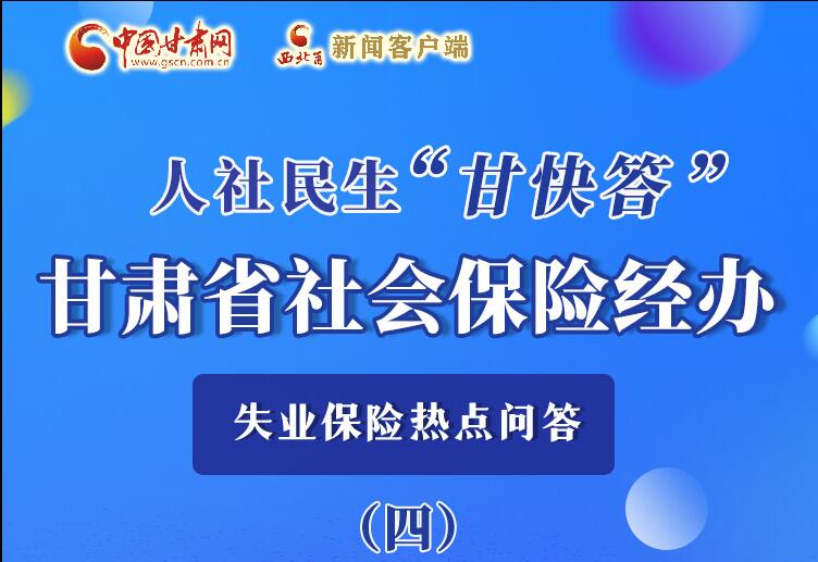 圖解|失業(yè)保險(xiǎn)金上哪兒領(lǐng)？這里查！