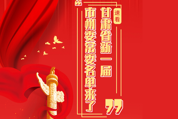 甘肅省10市州黨委換屆，新一屆市州委常委名單來(lái)了→