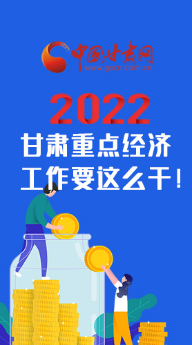 【甘快看·圖解】速覽！2022甘肅省重點(diǎn)經(jīng)濟(jì)工作要這么干！